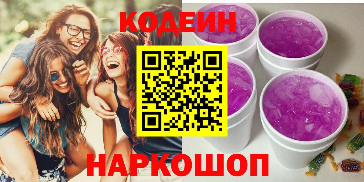 Codein Purple Drank  Всеволожск  Кодеиновый сироп Lean Purple Drank 